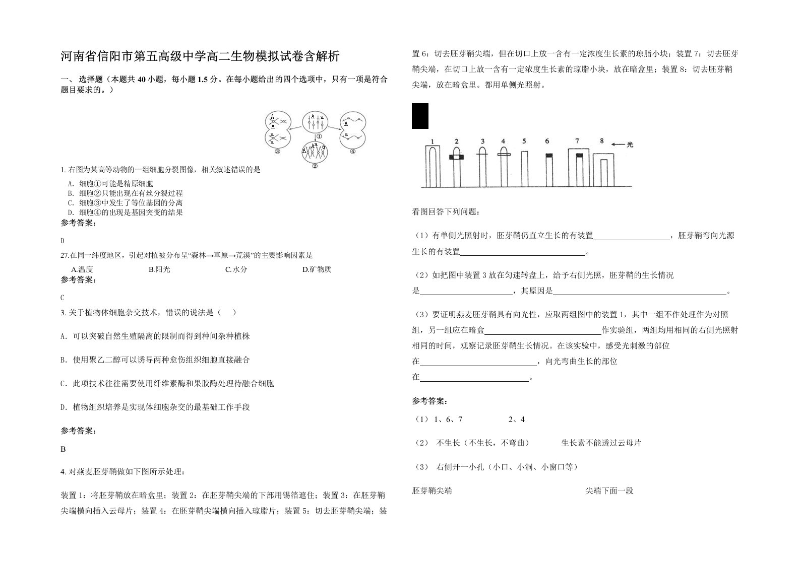 河南省信阳市第五高级中学高二生物模拟试卷含解析