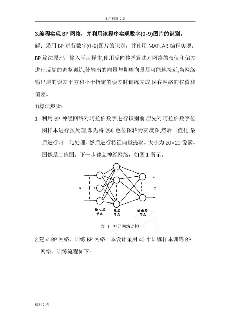 BP神经网络对0-9数字识别