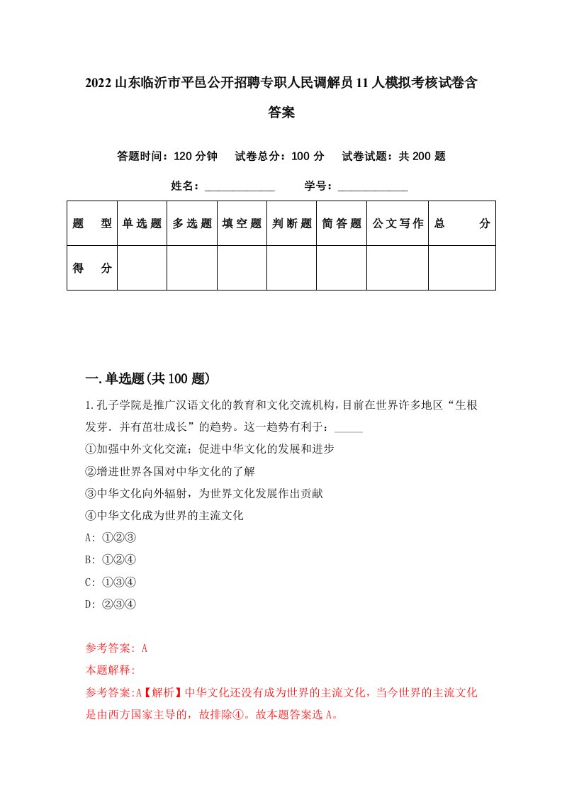 2022山东临沂市平邑公开招聘专职人民调解员11人模拟考核试卷含答案7