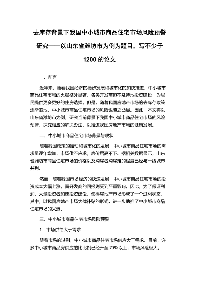 去库存背景下我国中小城市商品住宅市场风险预警研究——以山东省潍坊市为例