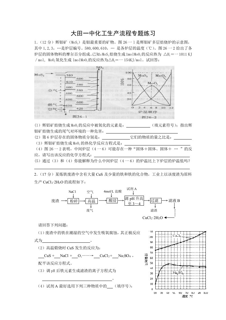 大田一中高三化学化工生产流程专题训练