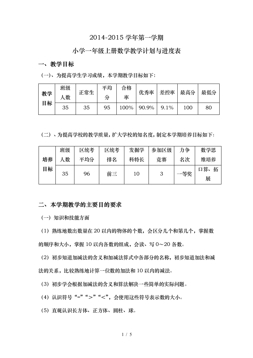 小学一年级上册数学教学计划及进度表4881