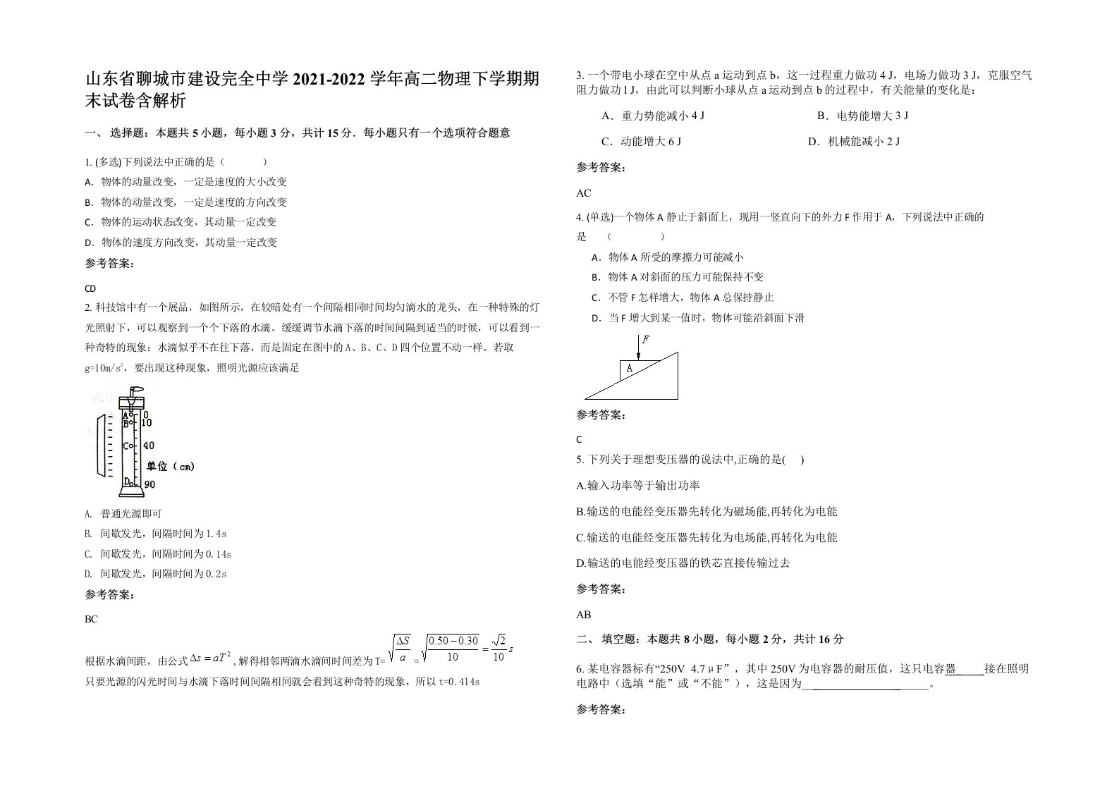 山东省聊城市建设完全中学2021-2022学年高二物理下学期期末试卷含解析