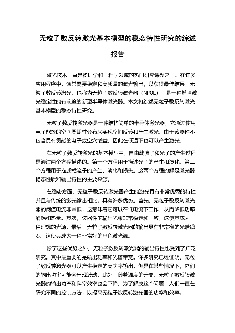 无粒子数反转激光基本模型的稳态特性研究的综述报告