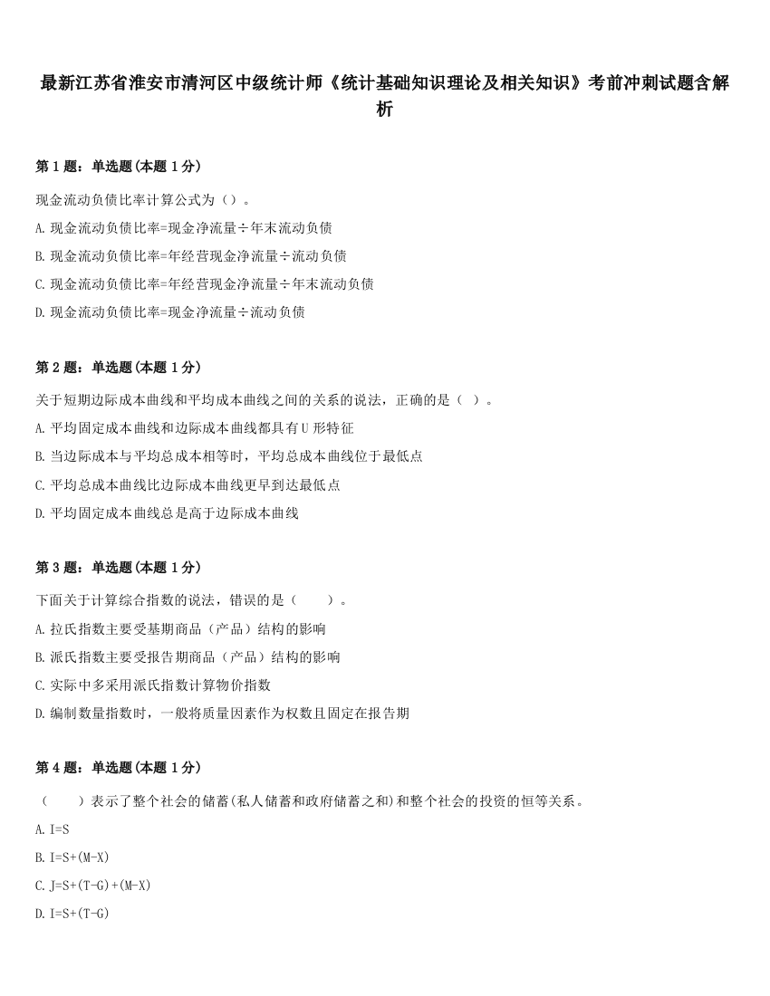 最新江苏省淮安市清河区中级统计师《统计基础知识理论及相关知识》考前冲刺试题含解析