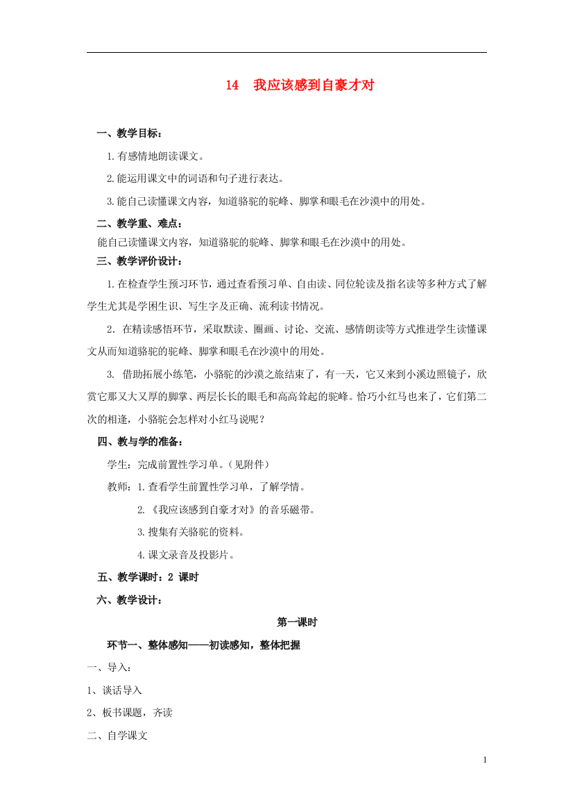 三年级语文下册《我应该感到自豪才对》教学设计7