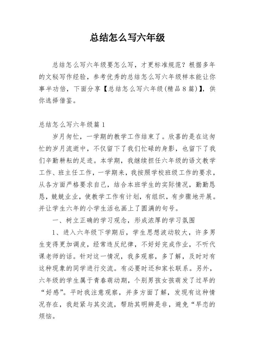 总结怎么写六年级