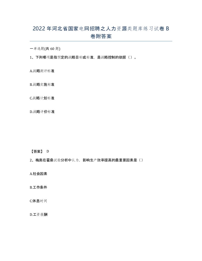 2022年河北省国家电网招聘之人力资源类题库练习试卷B卷附答案