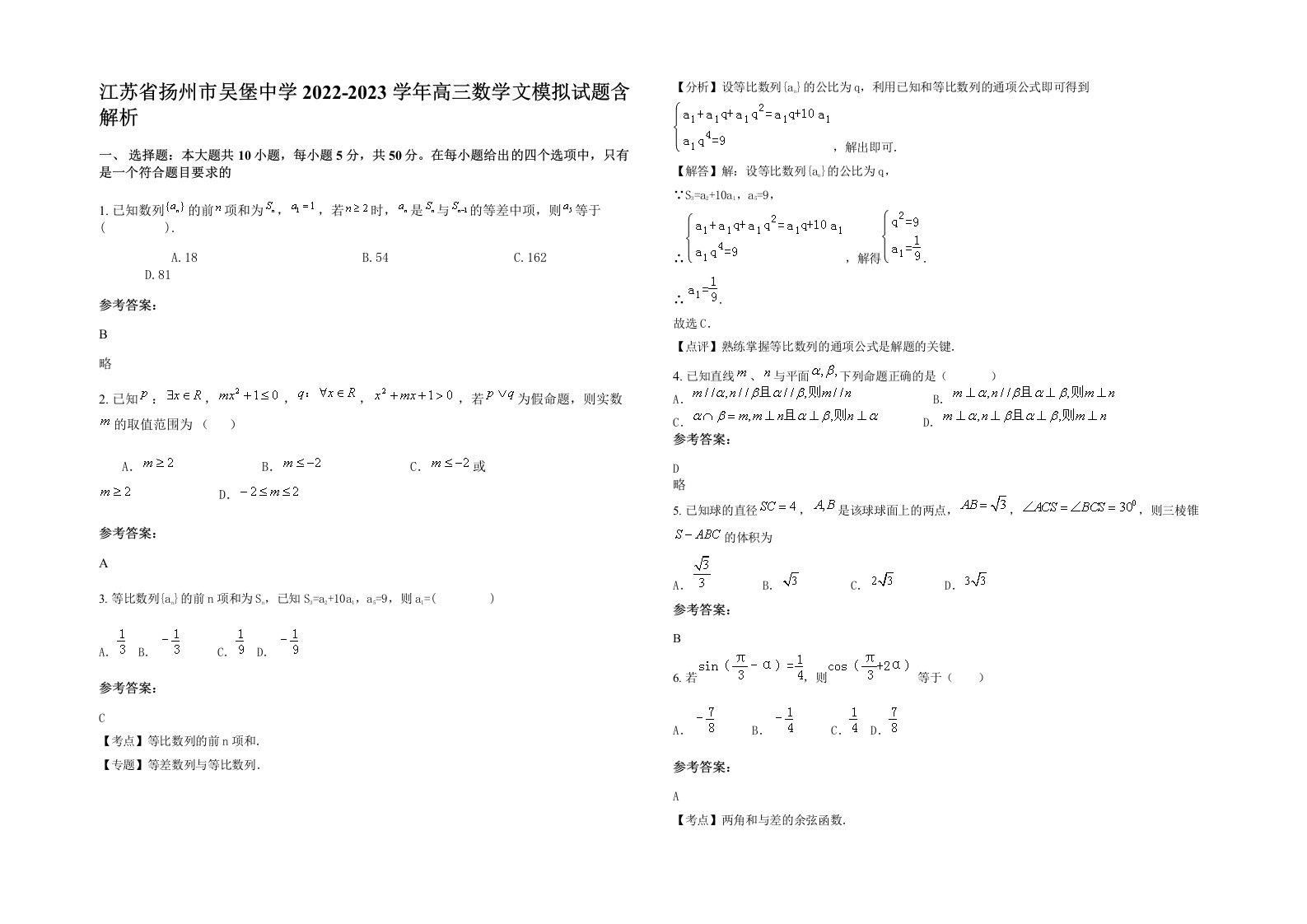 江苏省扬州市吴堡中学2022-2023学年高三数学文模拟试题含解析