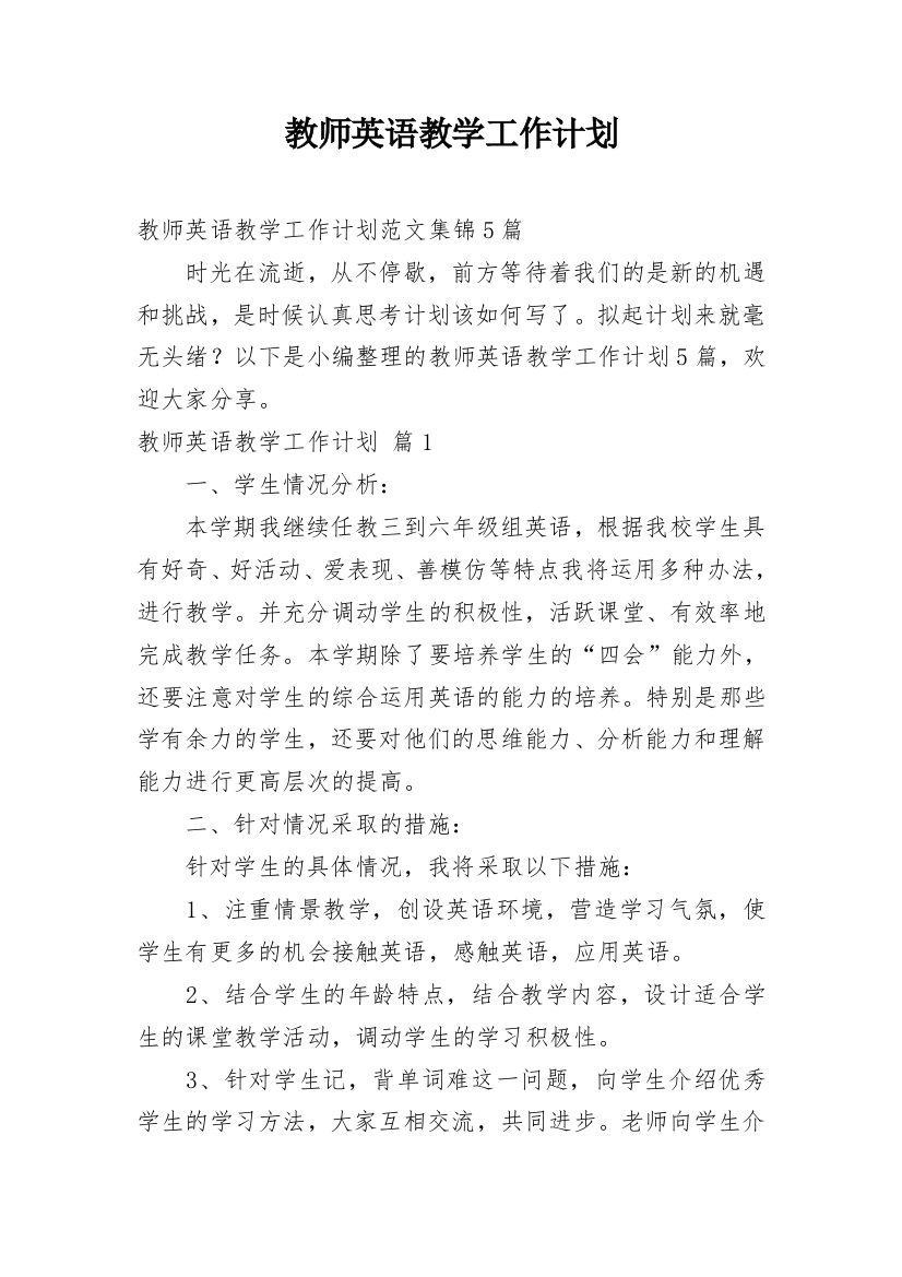 教师英语教学工作计划_27