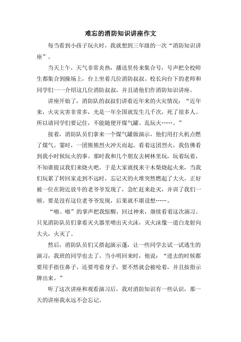 难忘的消防知识讲座作文