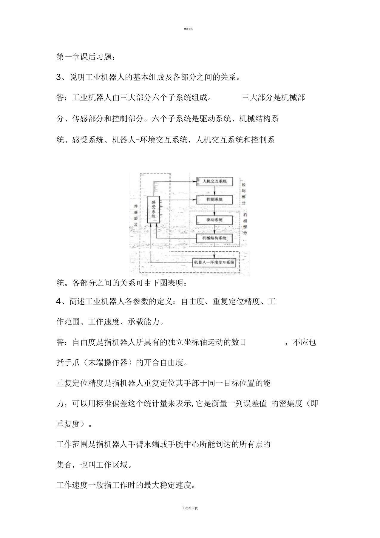 工业机器人技术课后题答案