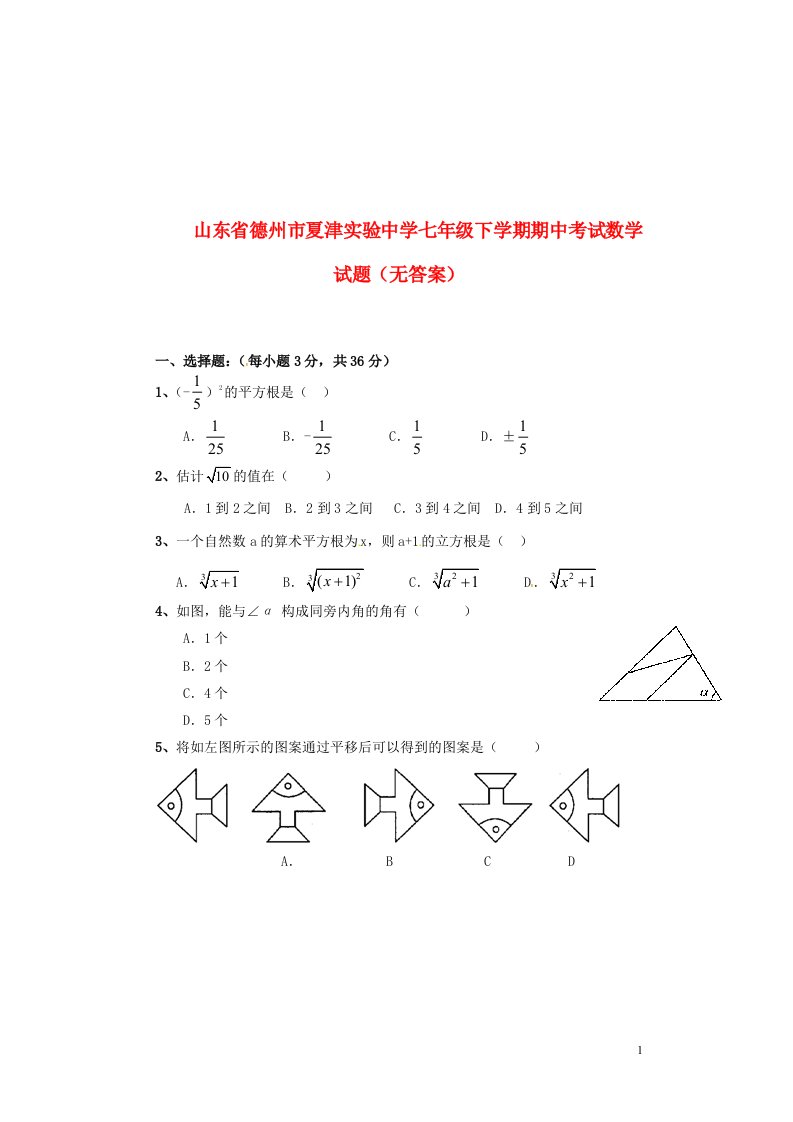 山东省德州市夏津实验中学七级数学下学期期中试题（无答案）