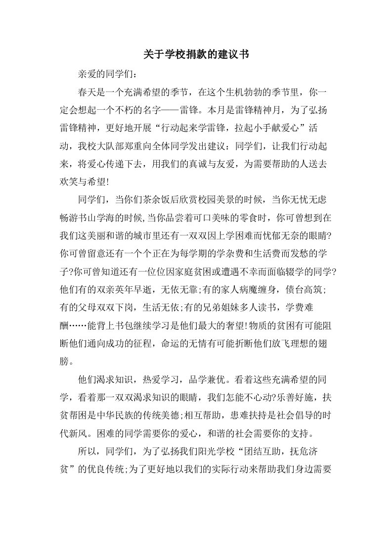 关于学校捐款的倡议书