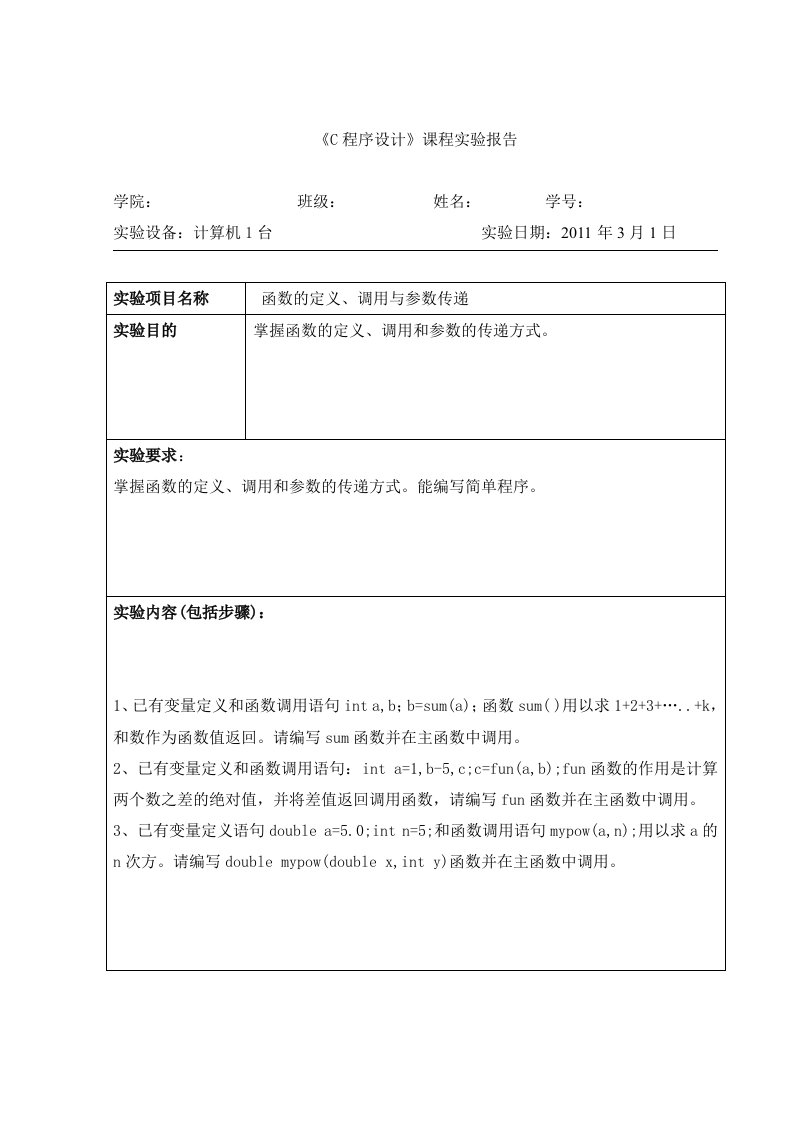 c语言实验报告8函数的定义、调用与参数传递