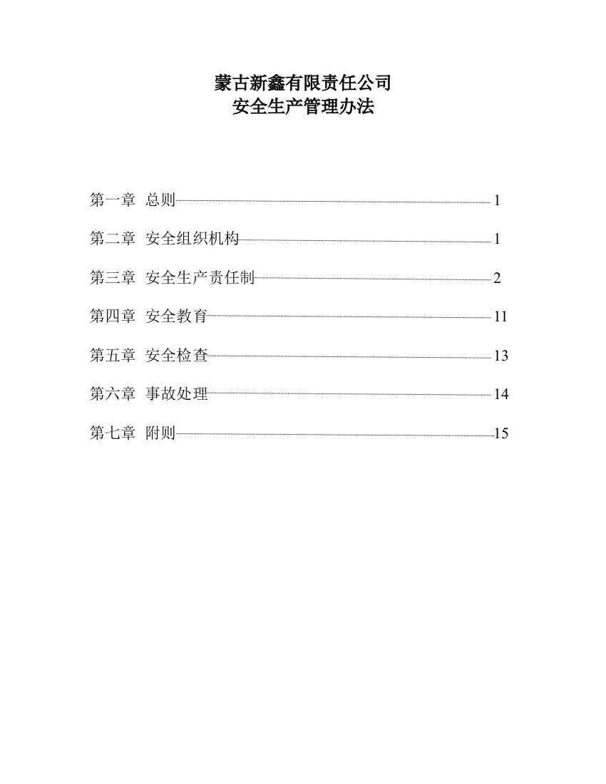 蒙古国矿业安全生产管理办法