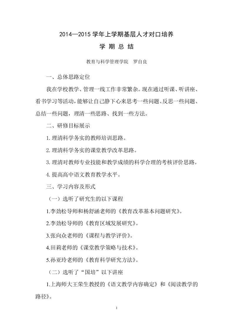 2014—2015学年上学期基层人才对口培养学期总结——罗自良