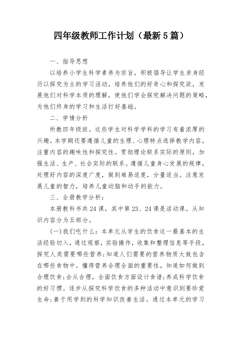 四年级教师工作计划（最新5篇）