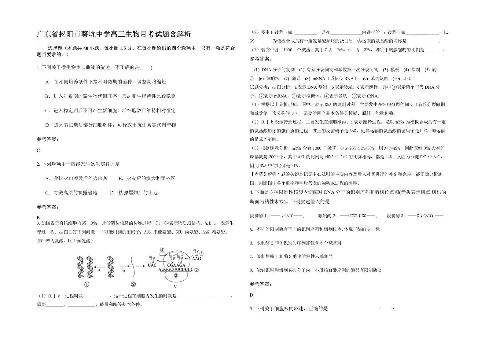 广东省揭阳市葵坑中学高三生物月考试题含解析