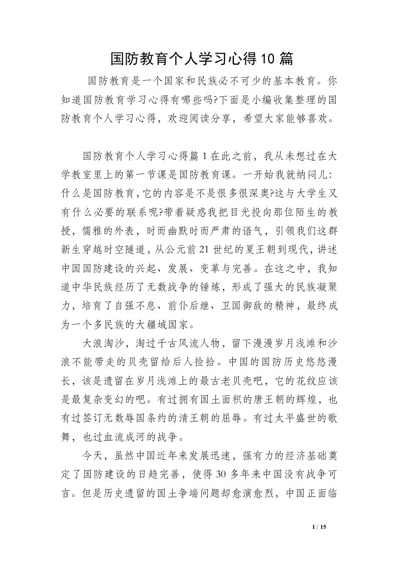 国防教育个人学习心得10篇