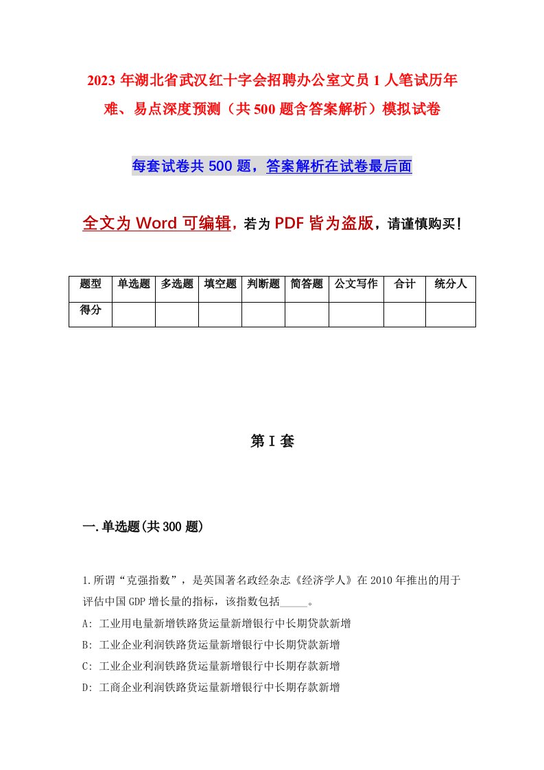 2023年湖北省武汉红十字会招聘办公室文员1人笔试历年难易点深度预测共500题含答案解析模拟试卷