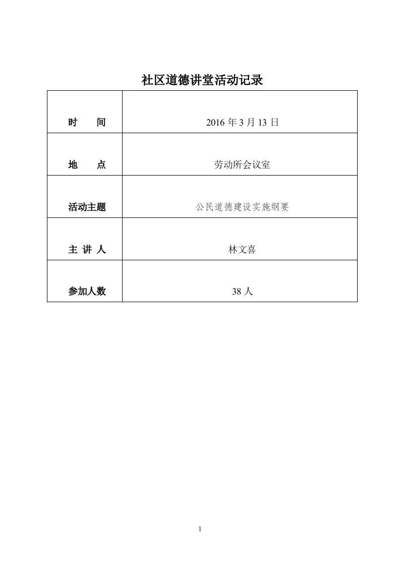 社区道德讲堂活动记录