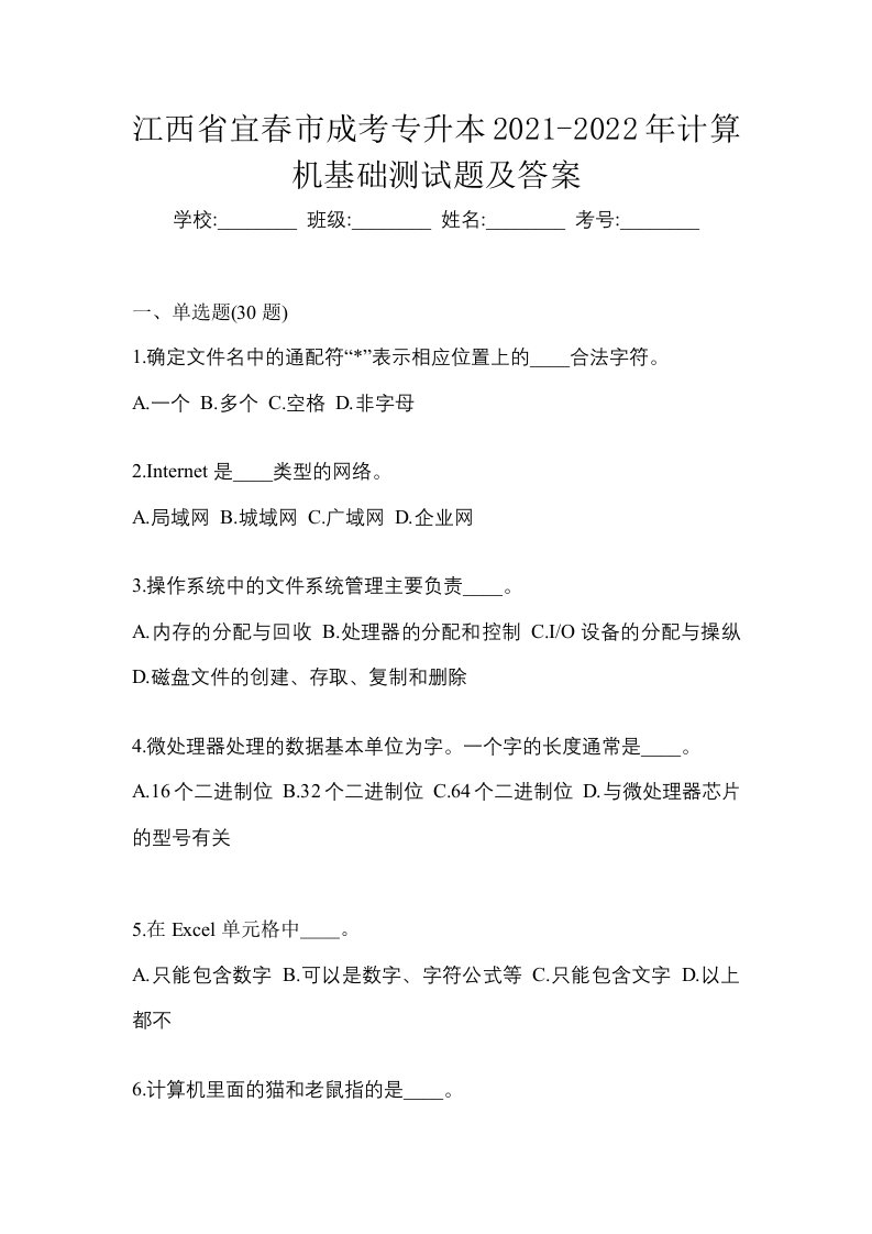 江西省宜春市成考专升本2021-2022年计算机基础测试题及答案