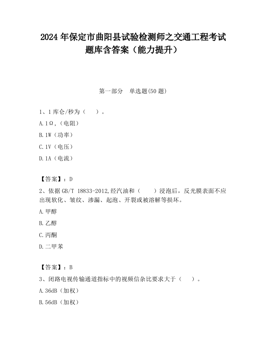 2024年保定市曲阳县试验检测师之交通工程考试题库含答案（能力提升）