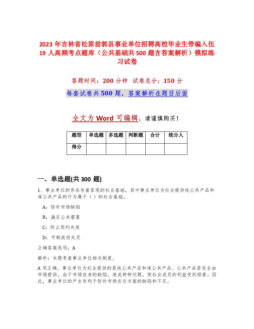 2023年吉林省松原前郭县事业单位招聘高校毕业生带编入伍19人高频考点题库公共基础共500题含答案解析模拟练习试卷