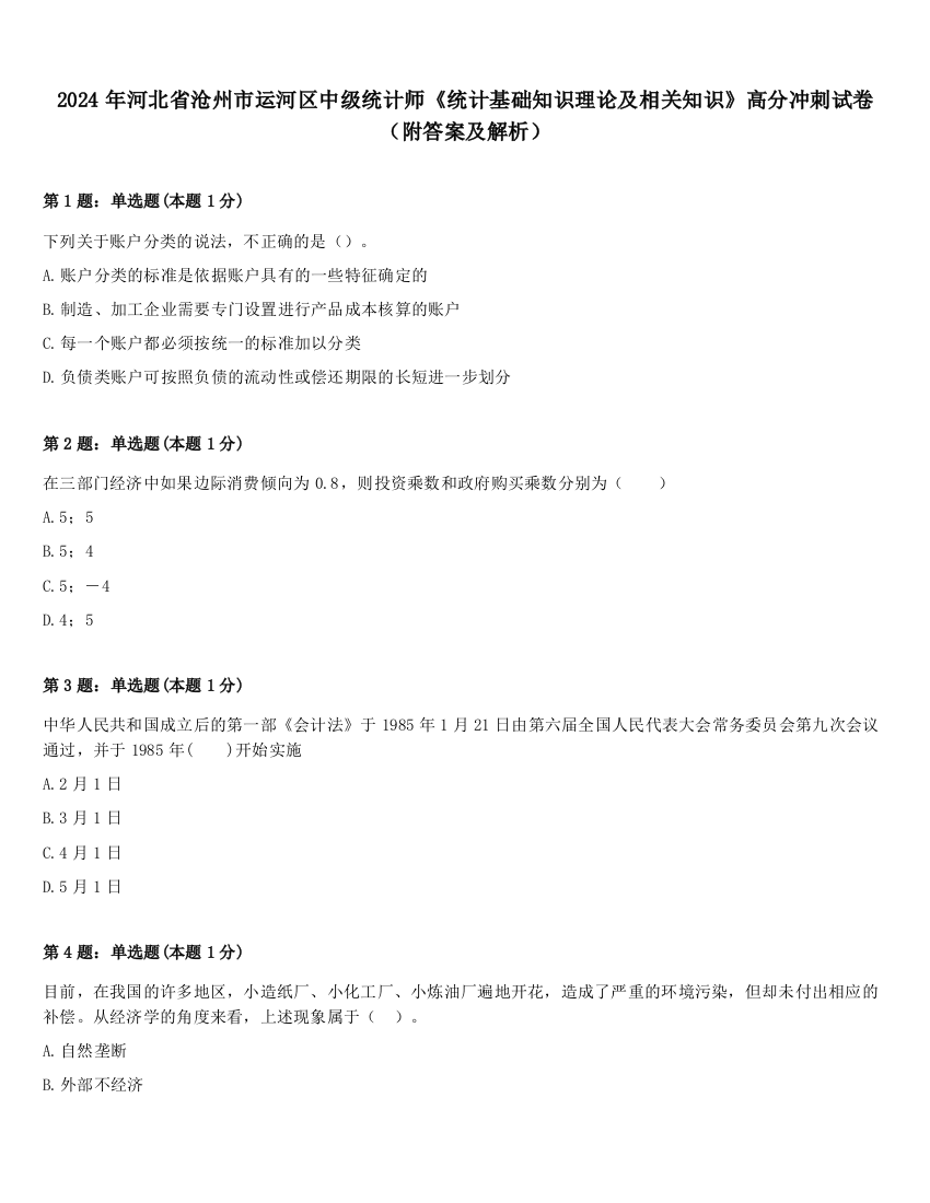 2024年河北省沧州市运河区中级统计师《统计基础知识理论及相关知识》高分冲刺试卷（附答案及解析）