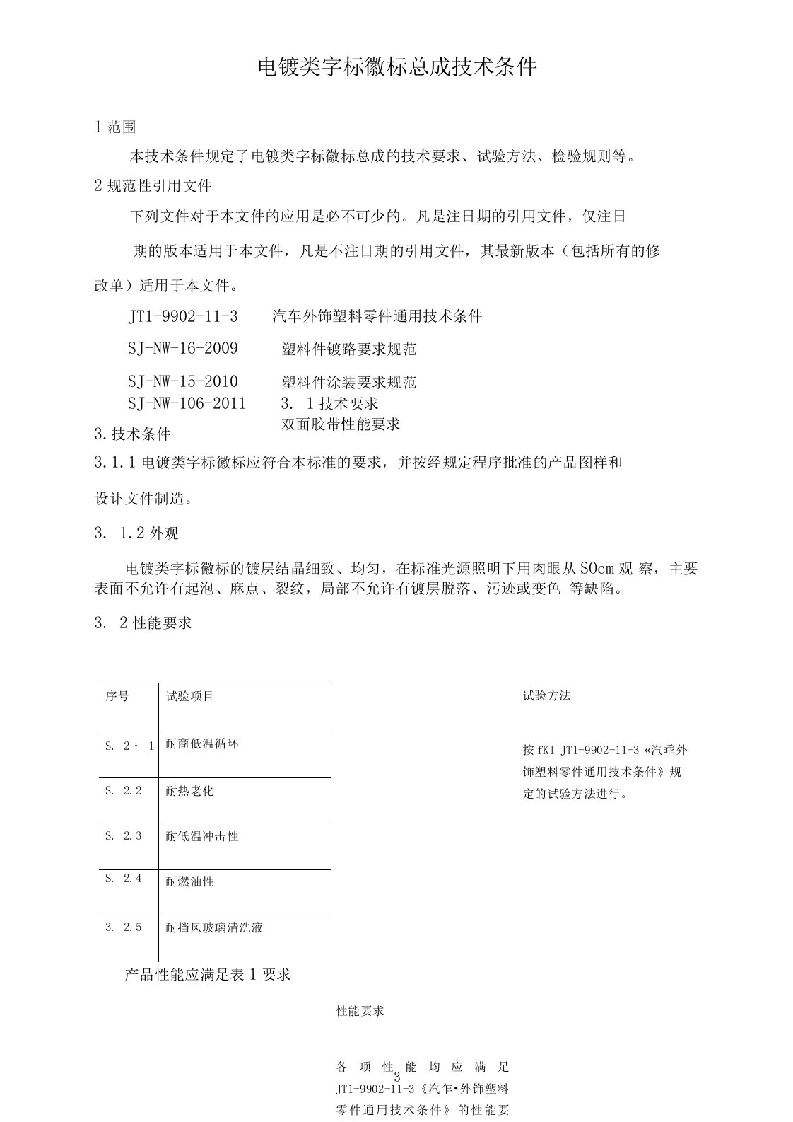 电镀类字标徽标通用技术条件