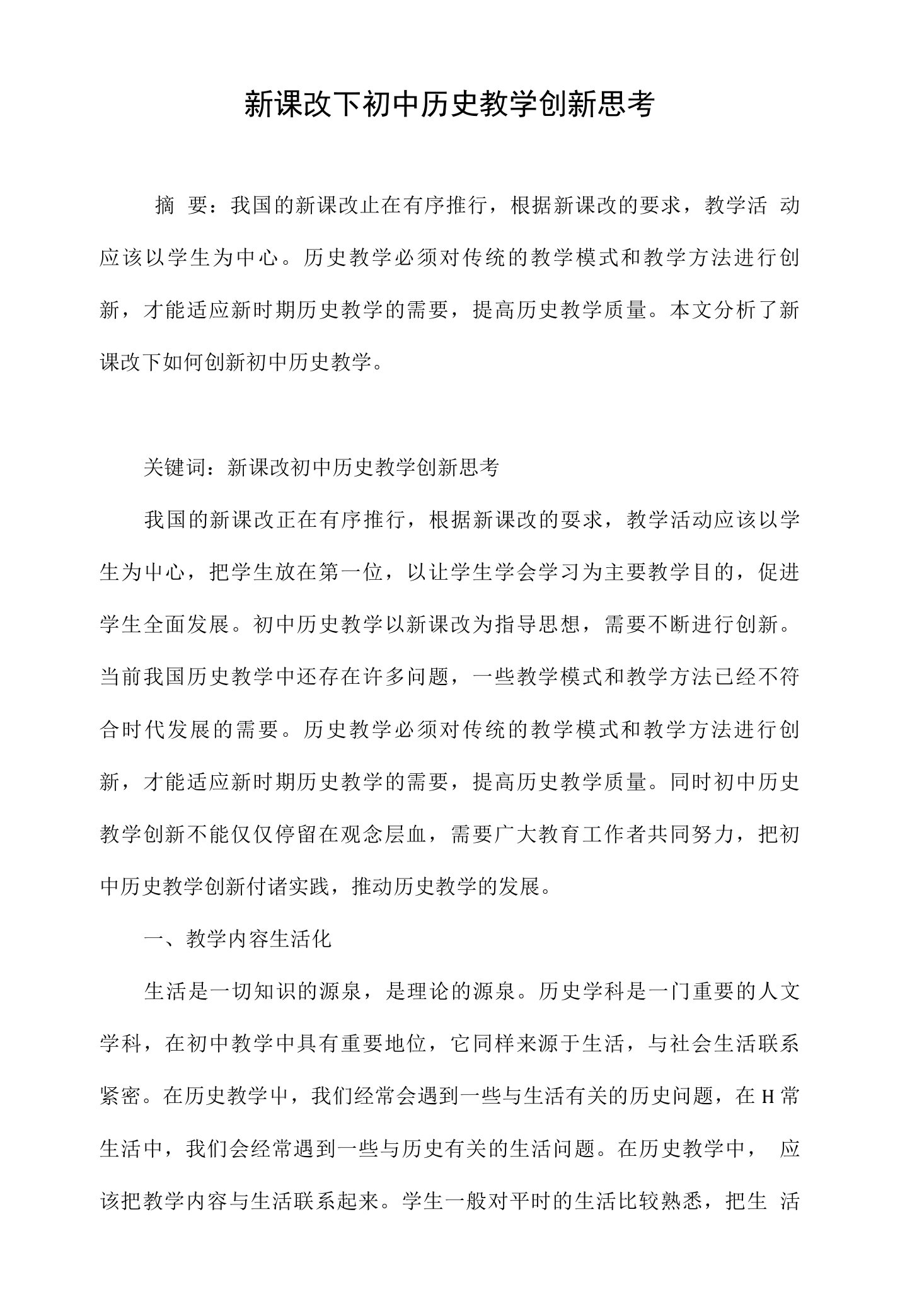 新课改下初中历史教学创新思考