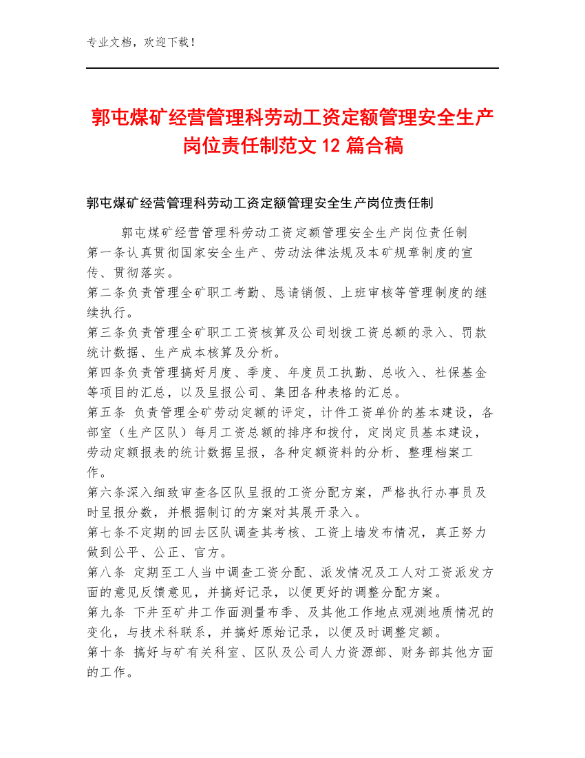 郭屯煤矿经营管理科劳动工资定额管理安全生产岗位责任制范文12篇合稿