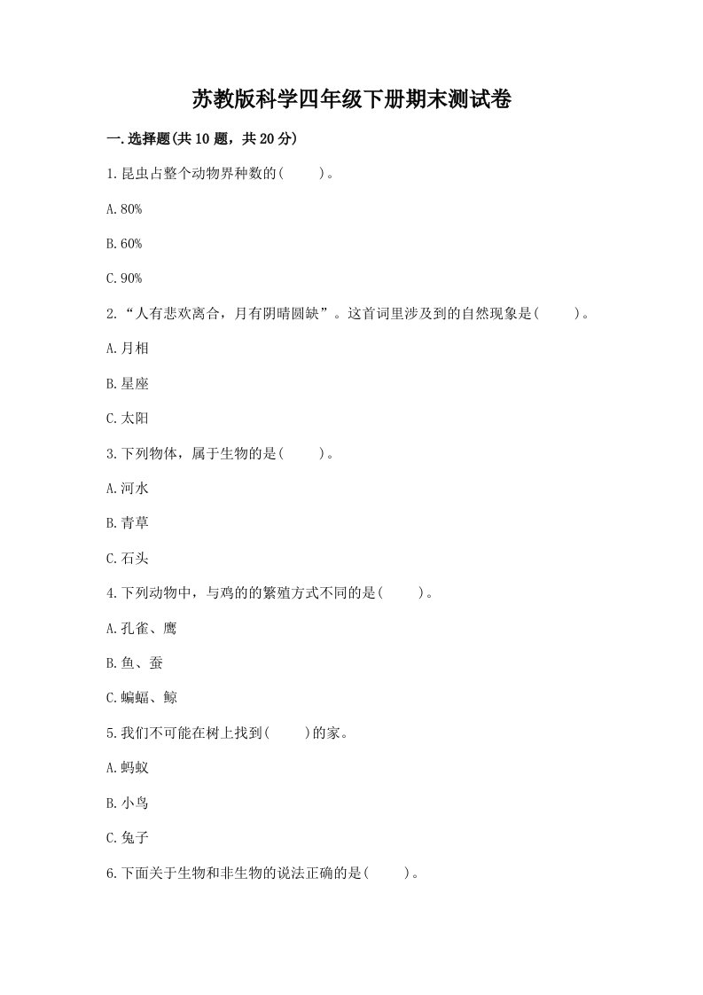 苏教版科学四年级下册期末测试卷（真题汇编）