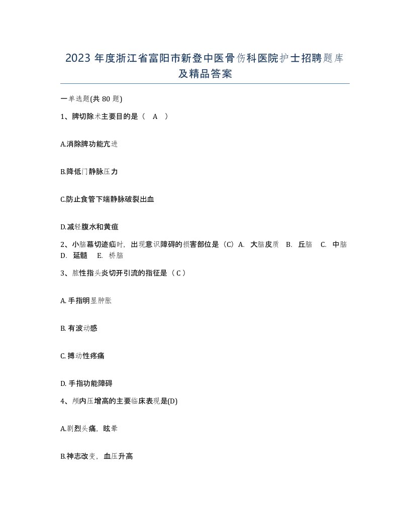 2023年度浙江省富阳市新登中医骨伤科医院护士招聘题库及答案