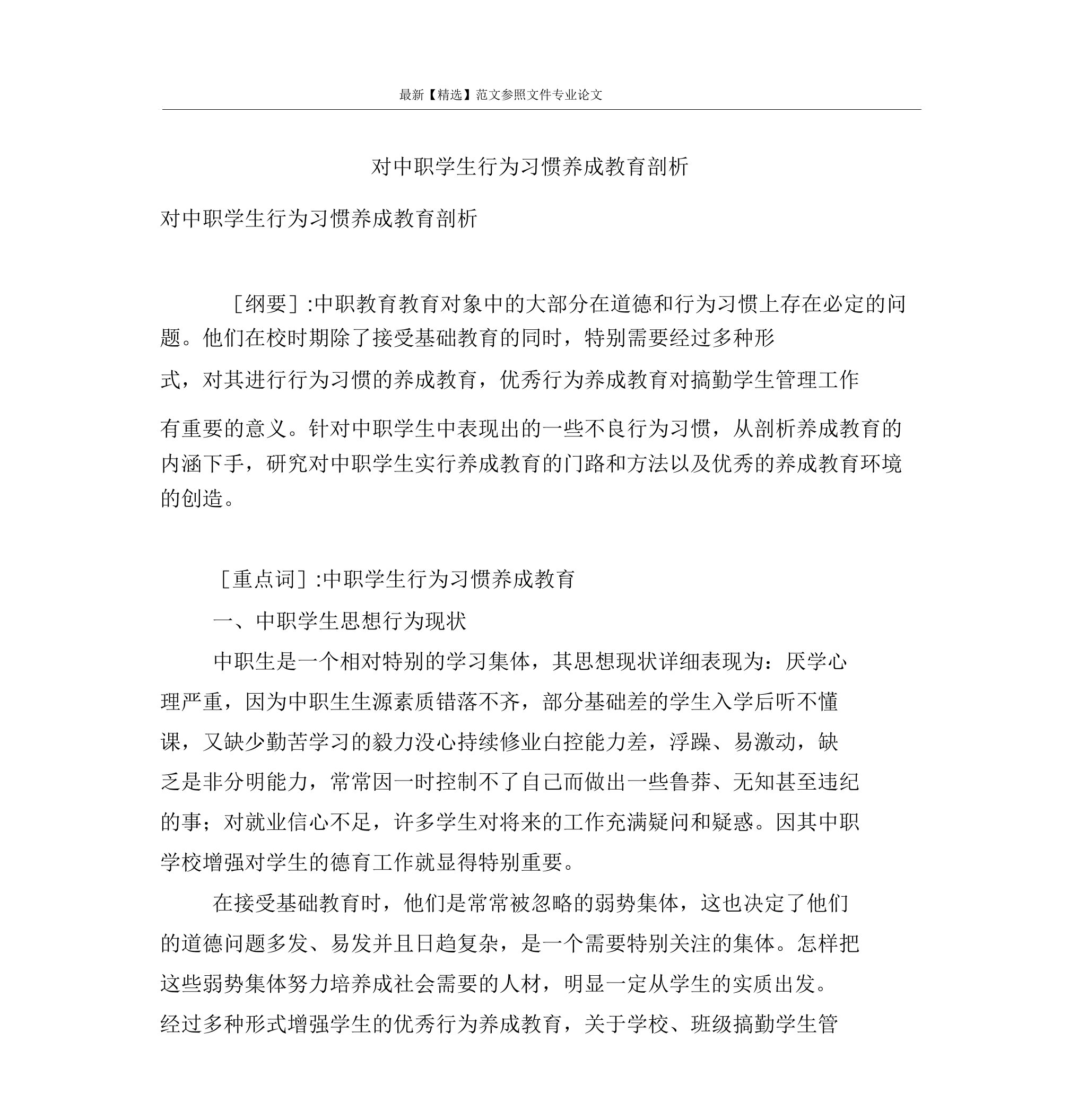 对中职学生行为习惯养成教育分析