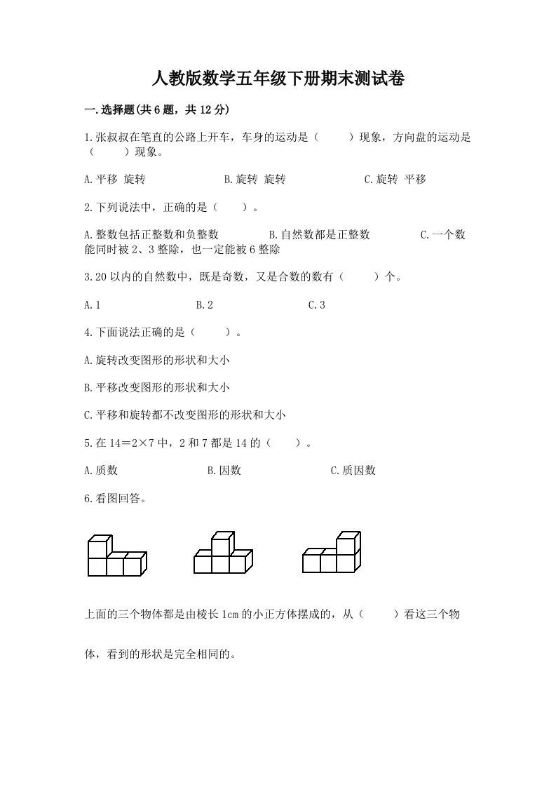 人教版数学五年级下册期末测试卷（各地真题）word版