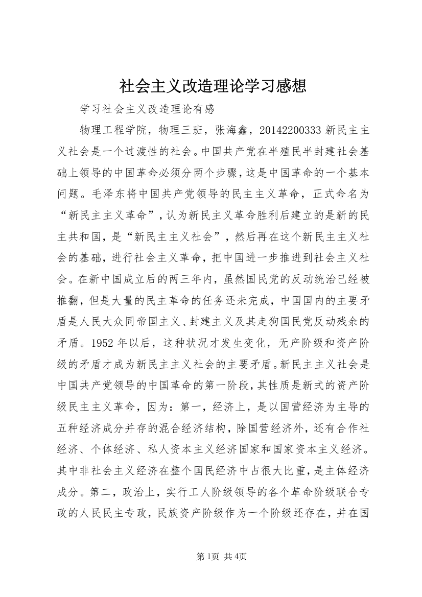 社会主义改造理论学习感想