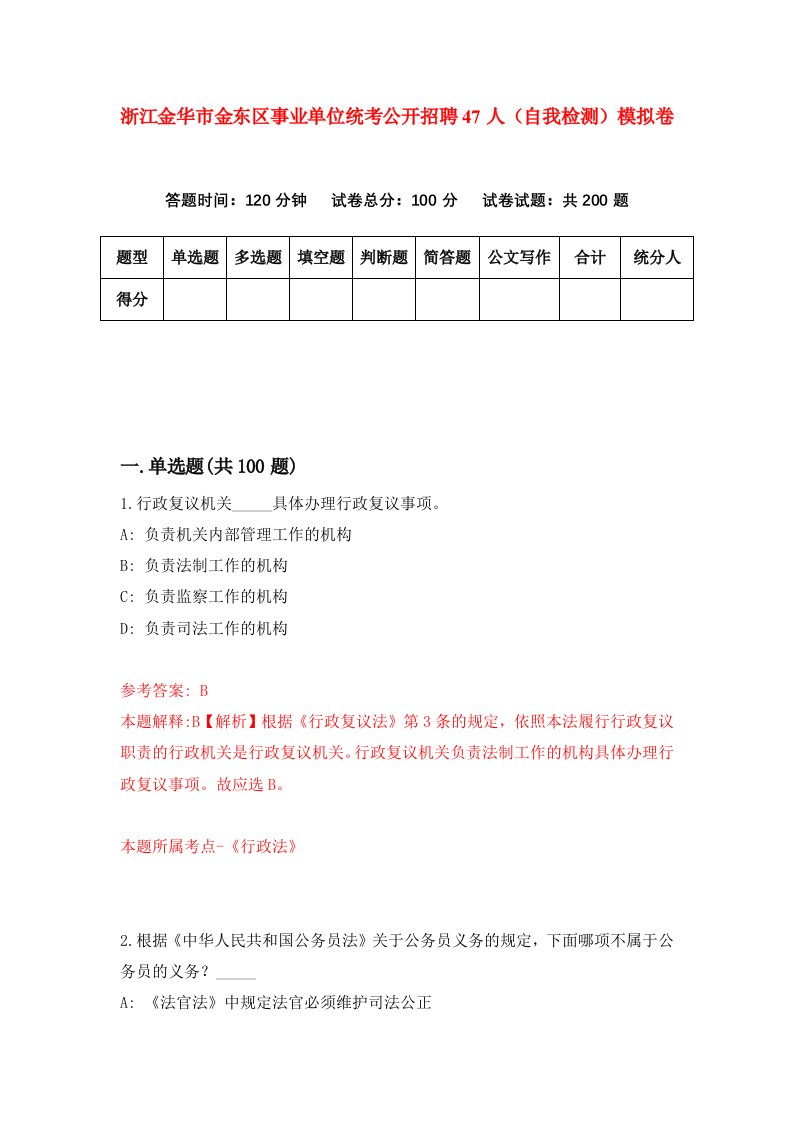 浙江金华市金东区事业单位统考公开招聘47人自我检测模拟卷第2卷