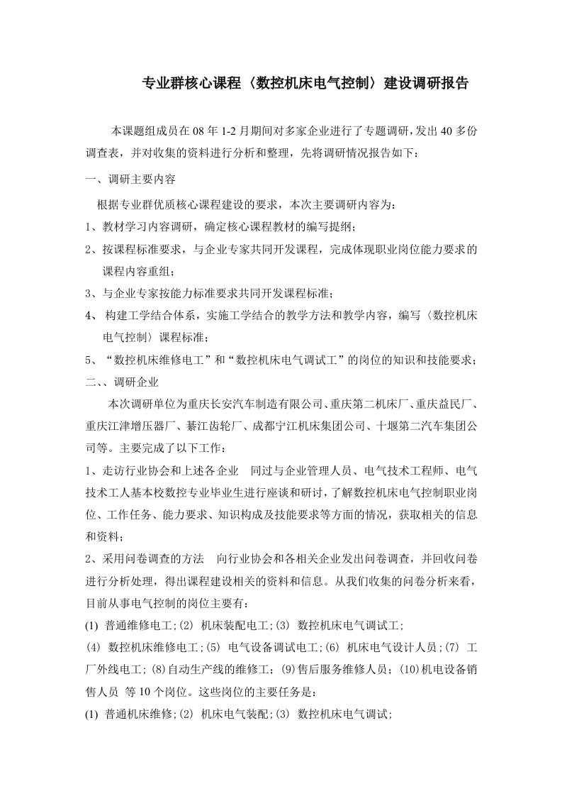 专业群核心课程〈数控机床电气控制〉建设调研报告