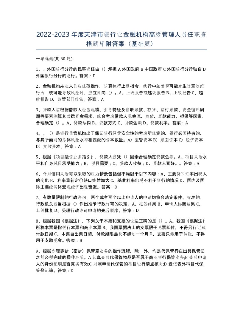 2022-2023年度天津市银行业金融机构高级管理人员任职资格题库附答案基础题