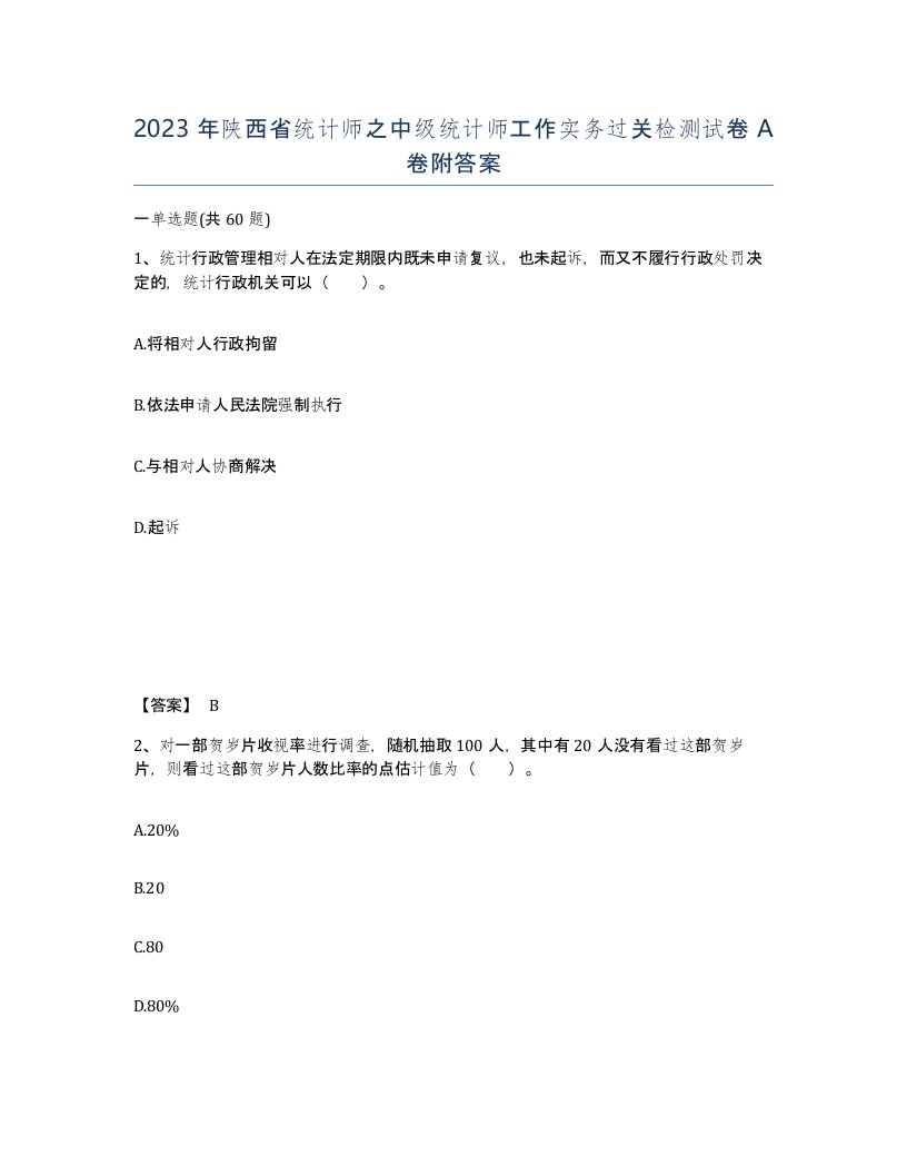 2023年陕西省统计师之中级统计师工作实务过关检测试卷A卷附答案