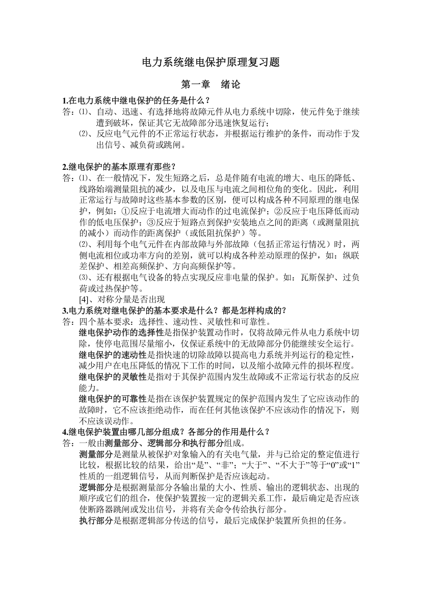 电力系统继电保护原理复习题