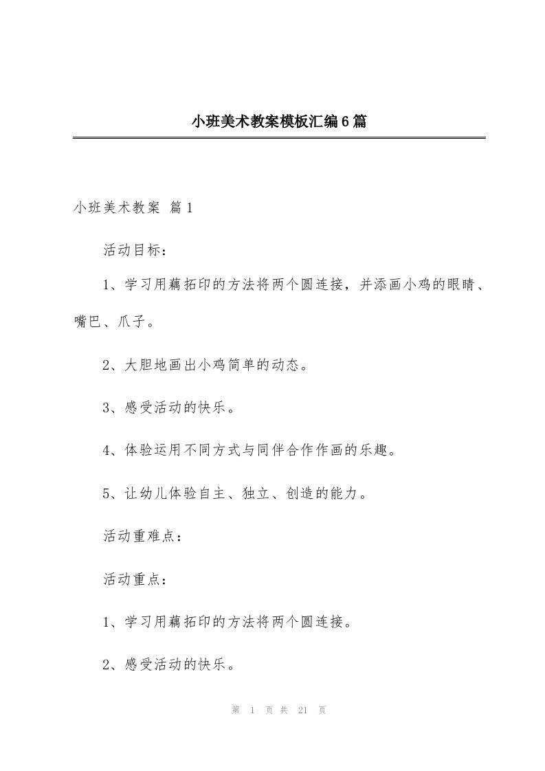 小班美术教案模板汇编6篇