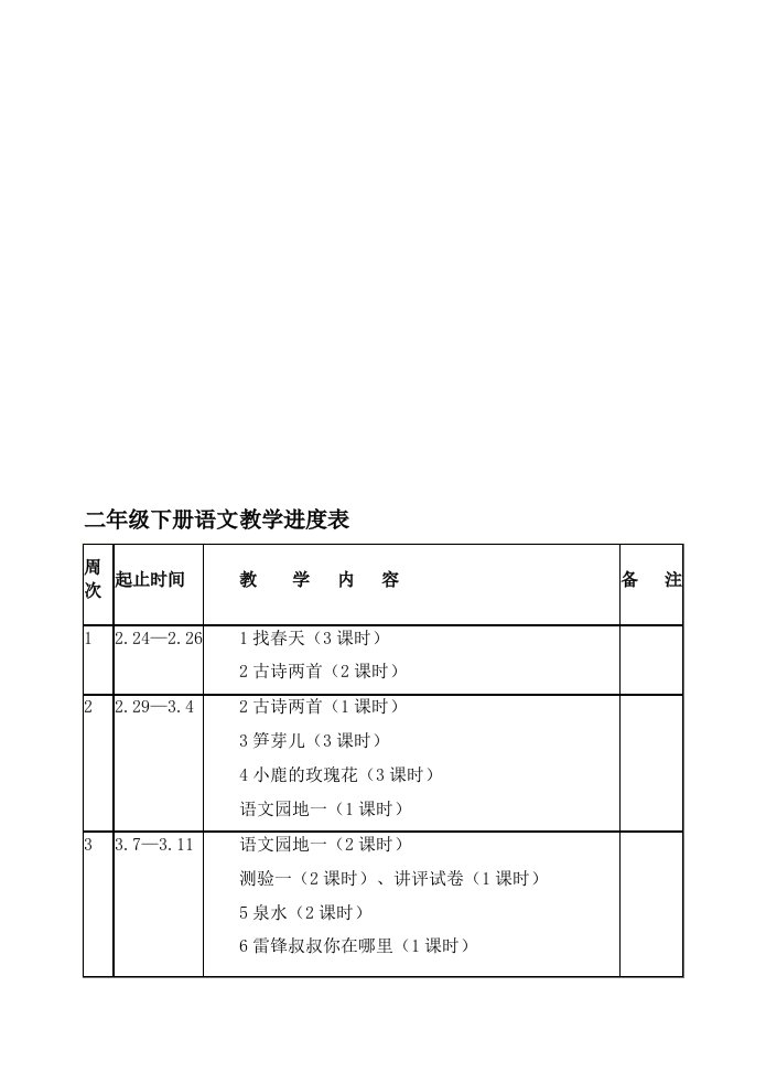 二年级下册语文教学进度表