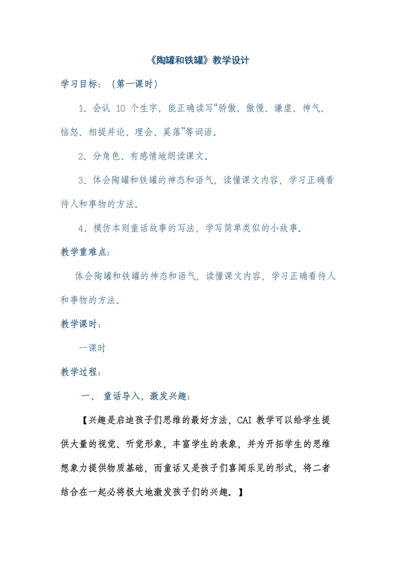 陶罐和铁罐教学设计