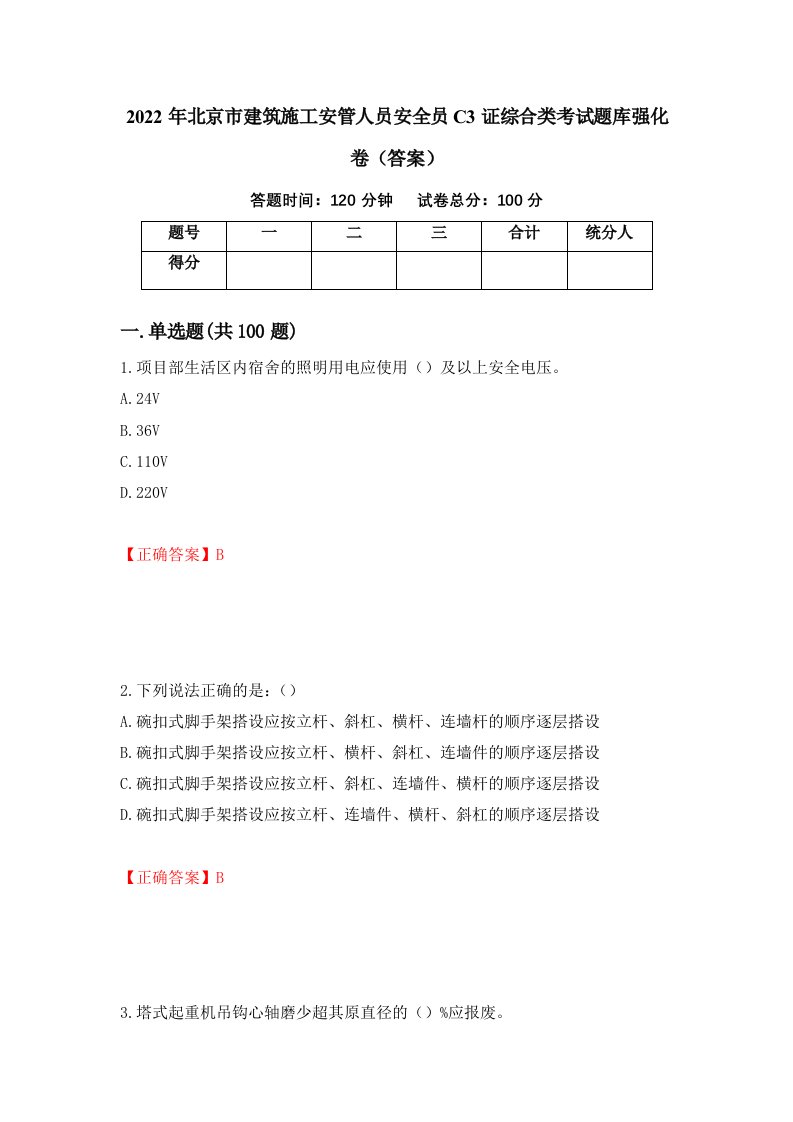 2022年北京市建筑施工安管人员安全员C3证综合类考试题库强化卷答案第32版