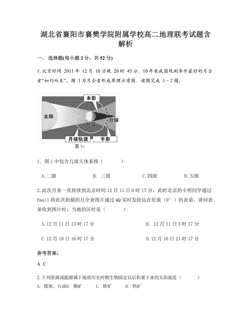 湖北省襄阳市襄樊学院附属学校高二地理联考试题含解析