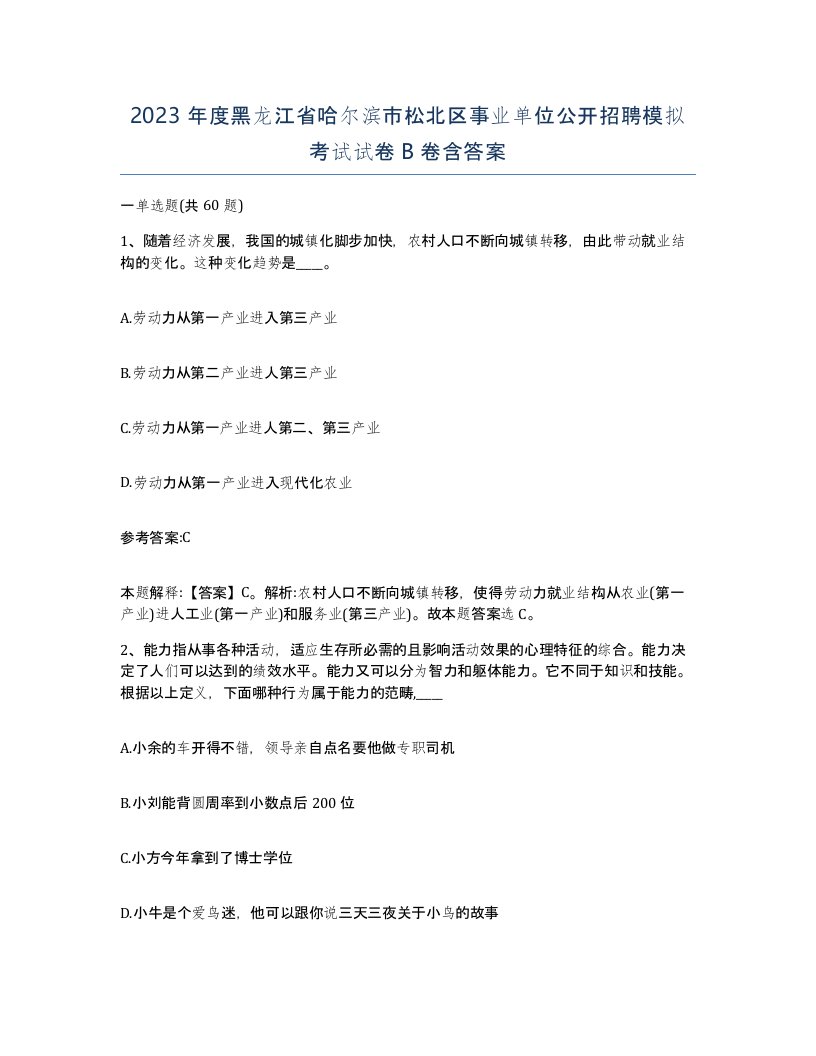 2023年度黑龙江省哈尔滨市松北区事业单位公开招聘模拟考试试卷B卷含答案