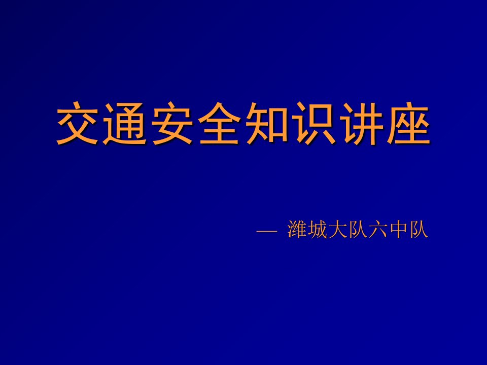 《交通安全知识讲座》PPT课件